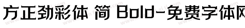 方正劲彩体 简 Bold字体转换